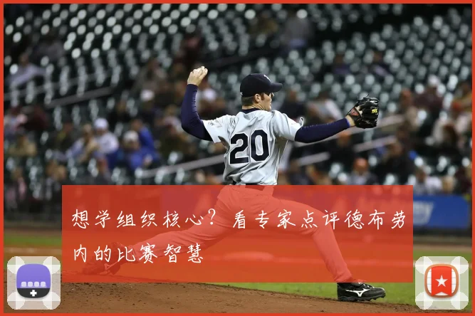 想学组织核心？看专家点评德布劳内的比赛智慧