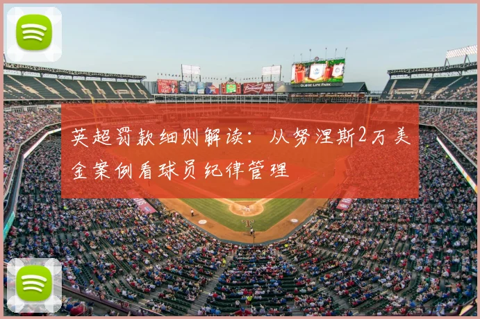 英超罚款细则解读：从努涅斯2万美金案例看球员纪律管理